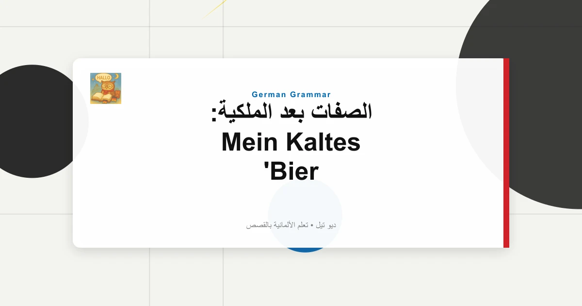 الصفات بعد الملكية: Mein Kaltes Bier