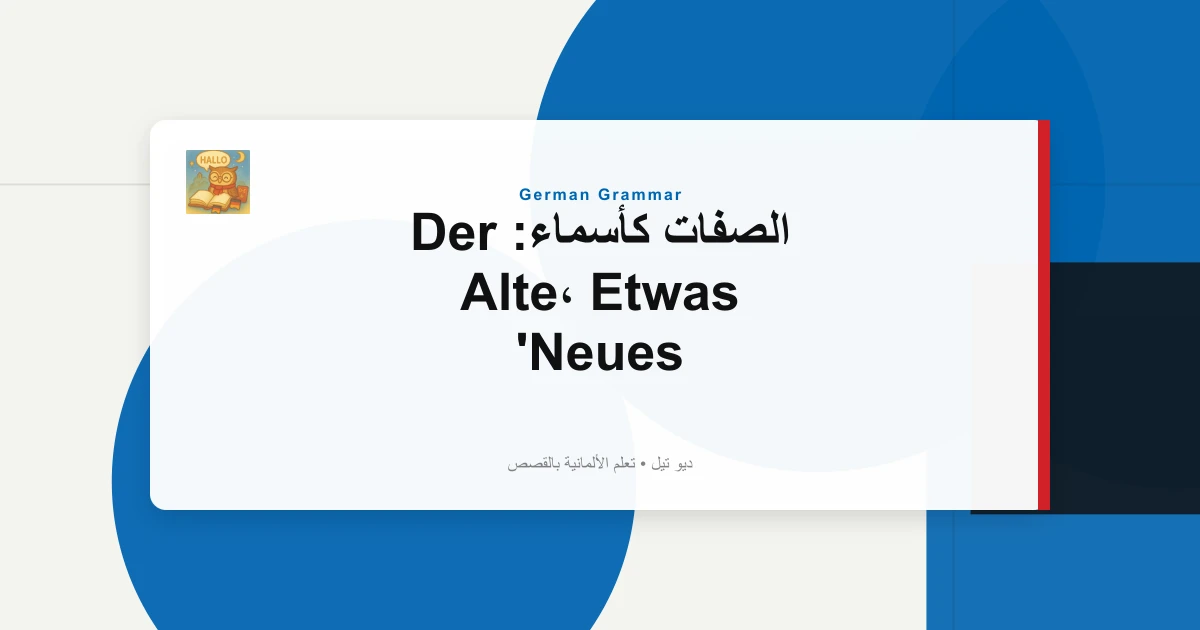 الصفات كأسماء: Der Alte، Etwas Neues