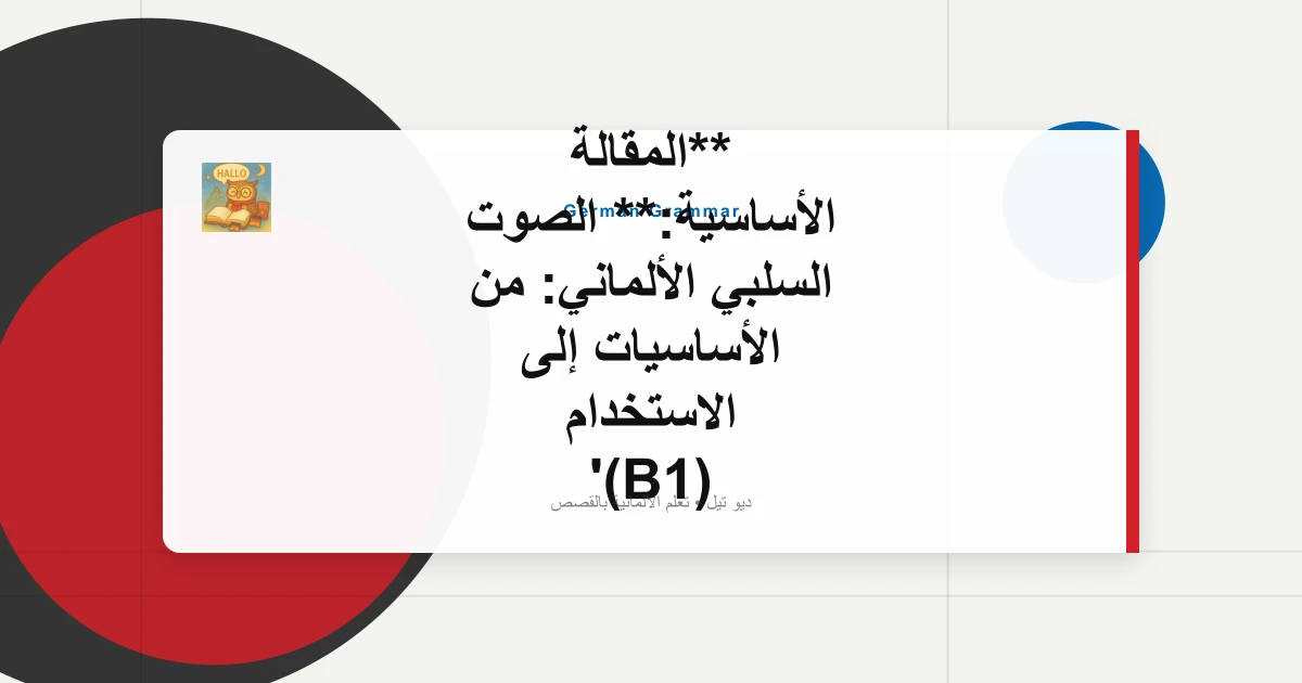 **المقالة الأساسية:** الصوت السلبي الألماني: من الأساسيات إلى الاستخدام (B1)
