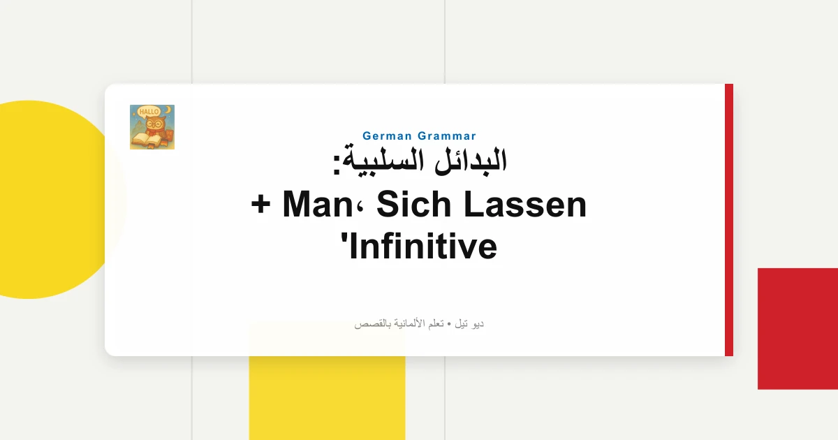 صورة مميزة لـ البدائل السلبية: Man، Sich Lassen + Infinitive